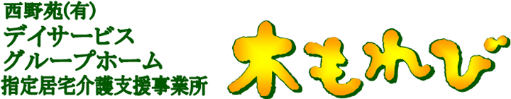 西野苑 有限会社